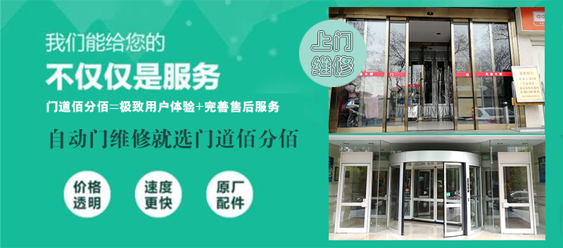 旋转门保养维修就选门道佰分佰