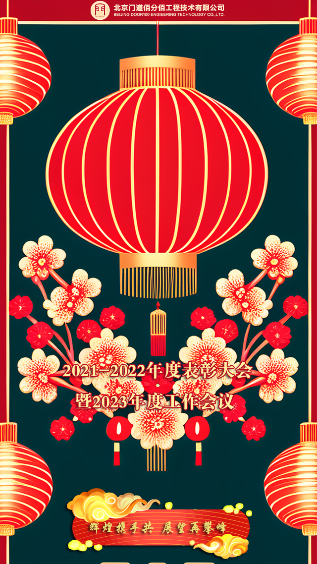 辉煌携手共，展望再攀峰，门道佰分佰2021-2022年度会议召开