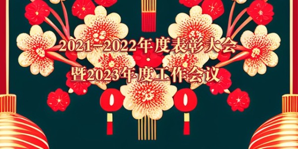 辉煌携手共，展望再攀峰，门道佰分佰<i style='color:red'>2021-2022年度会议</i>召开
