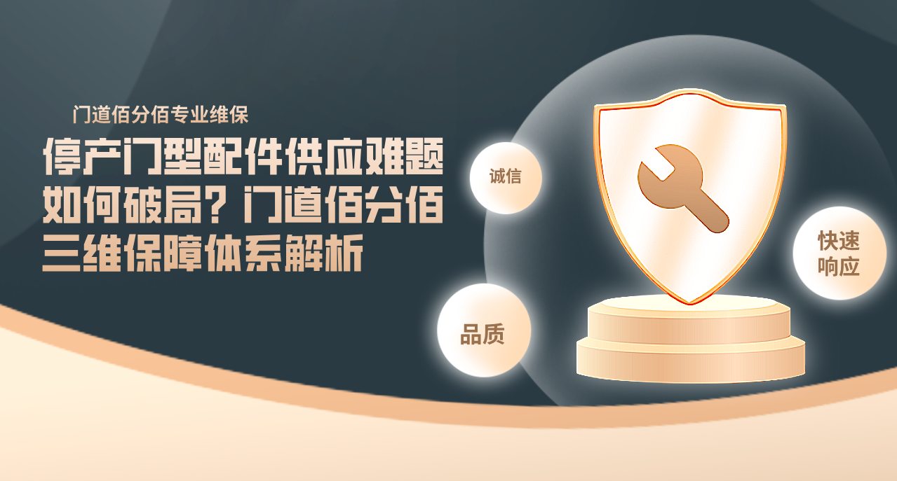 停产门型配件供应难题如何破局？门道佰分佰三维保障体系解析