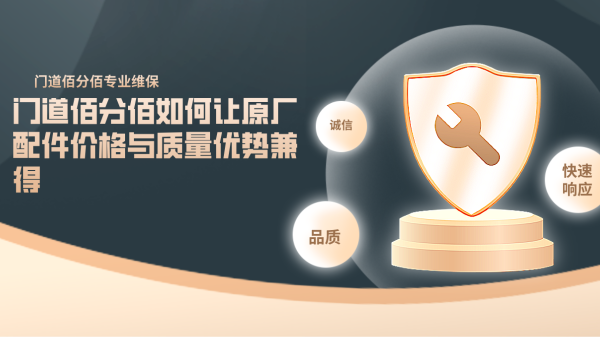 门道佰分佰如何让原厂配件价格与质量优势兼得