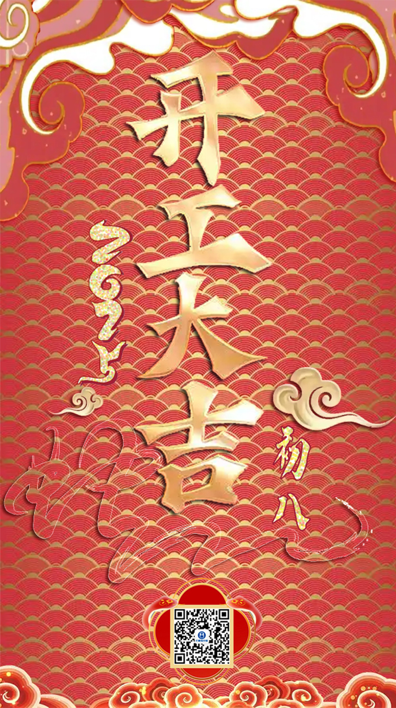祥蛇余韵，新春开工大吉，启航新征程