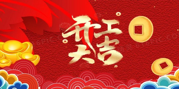 祥蛇余韵，新春开工大吉，启航新征程