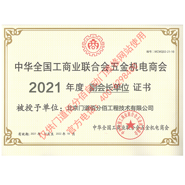 门道佰分佰2021年度全国工商联合会五金机电商会副会长单位