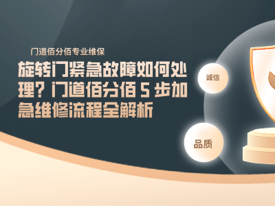 旋转门紧急故障如何处理？门道佰分佰 5 步加急维修流程全解析