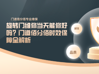 旋转门维修当天能修好吗？门道佰分佰时效保障全解析