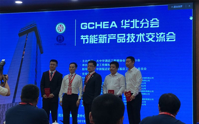GCHEA华北区节能新产品技术交流会会议中