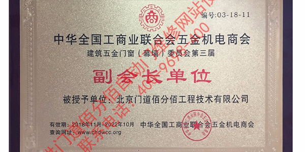 门道佰分佰自动门维修成为工商联门窗委员会副会长与参编单位