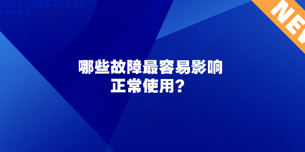 旋转门维修常见问题解析：哪些故障最容易影响正常使用？