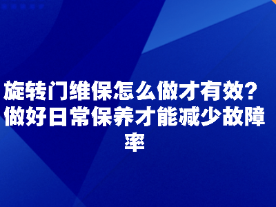 旋转门维保怎么做才有效？做好日常保养才能减少故障率