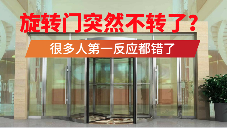 旋转门突然不转了怎么办？很多人第一反应都错了