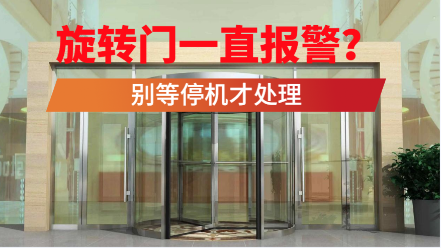 旋转门一直报警，是不是要坏了？