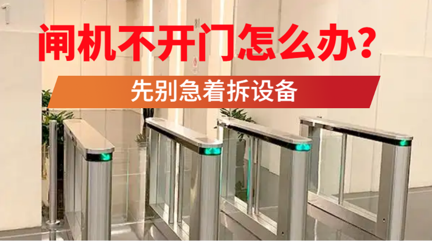 闸机不开门怎么办？先别急着拆设备