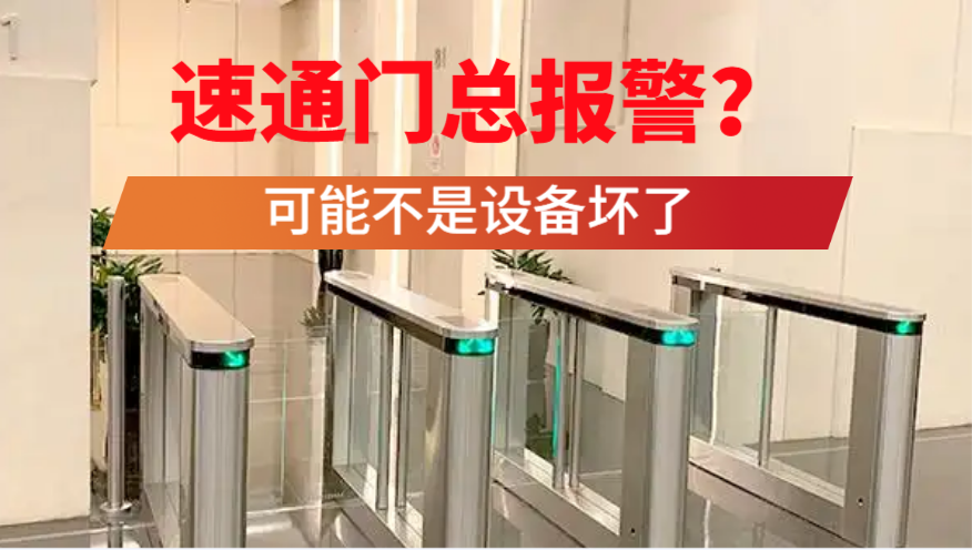速通门为什么总是误报警？