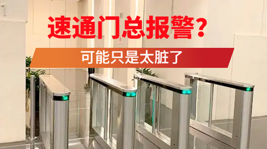 速通门红外感应器多久清理一次？
