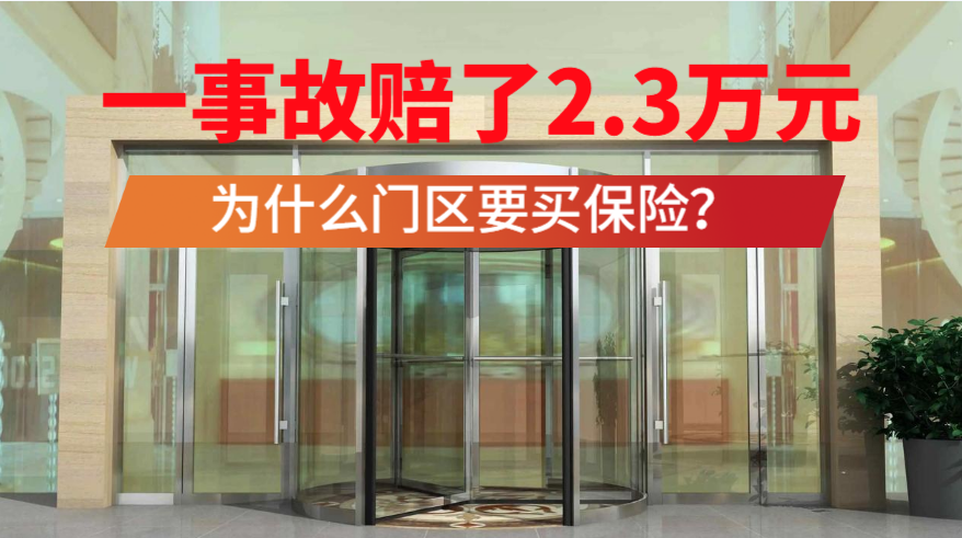 为什么建筑物门区需要配置公共责任险？