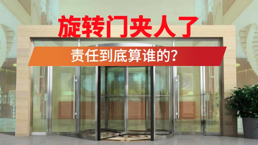 旋转门夹人了，到底是谁的责任？
