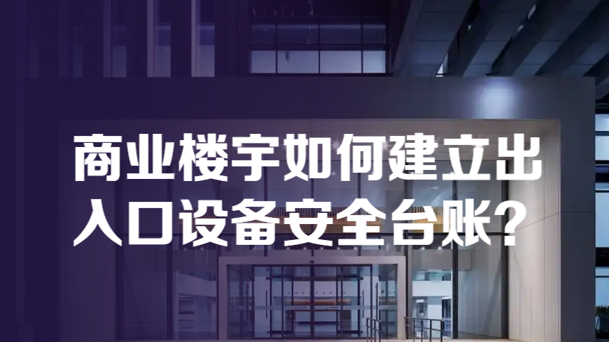 商业楼宇如何建立出入口设备安全台账？