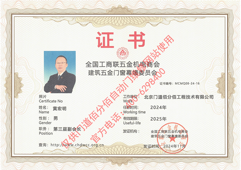 工商联建筑五金门窗委员会副会长证书