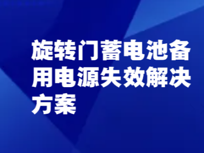 旋转门蓄电池备用电源失效解决方案