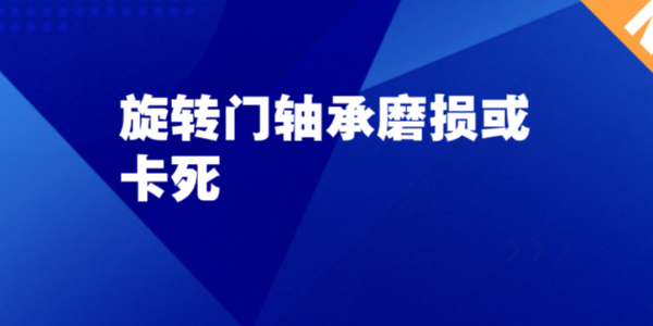 旋转门轴承磨损或卡死：看不见的小故障，最容易拖垮整扇门