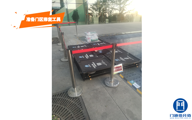 准备门区施工工具