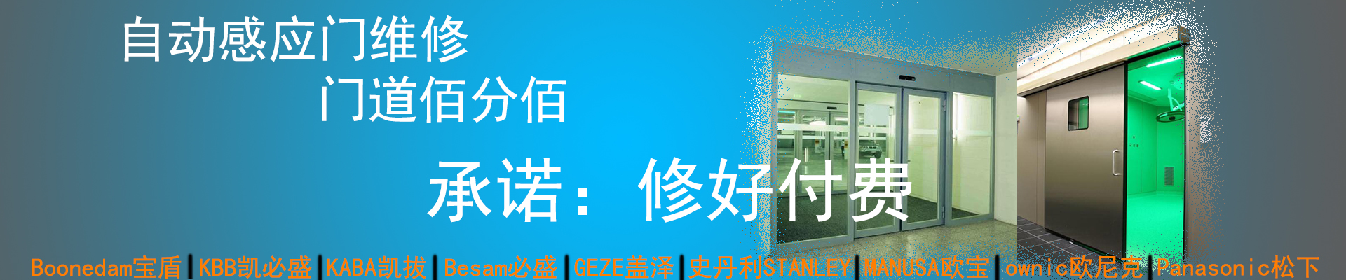 门道佰分佰感应门维修，修好付费