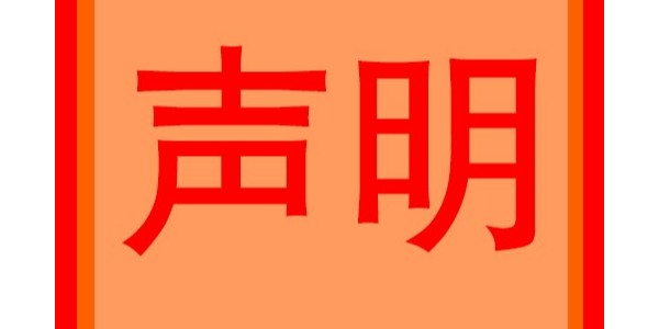 关于个别<i style='color:red'>网站侵权</i>问题的严正声明