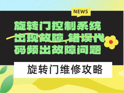 旋转门控制系统出现故障，错误代码频出故障问题