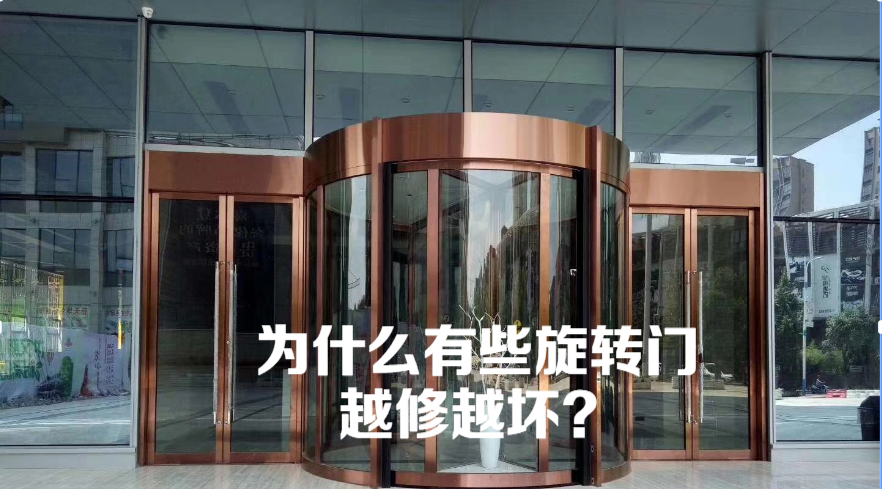 为什么有些旋转门越修越坏？