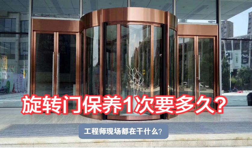<i style='color:red'>旋转门保养</i>一次要多久？工程师现场都在做什么？