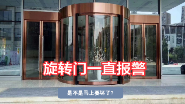 旋转门突然报警，是不是马上要坏了？