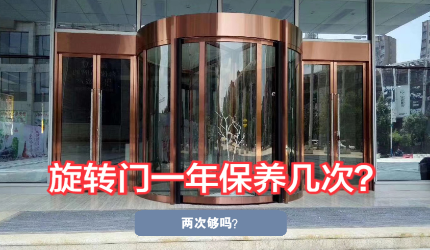 旋转门一年保养几次才合理？很多物业可能一直搞错了