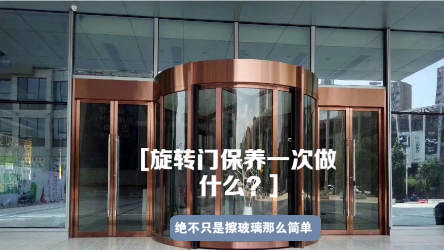 旋转门一次保养到底要做什么？
