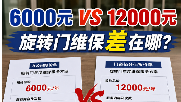 同样是旋转门维保，为什么有人报价6000元，有人报价12000元？