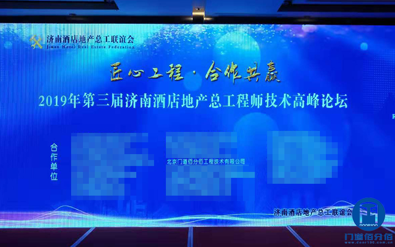 第三届济南酒店地产总工程师技术高峰论坛门道佰分佰应邀参展