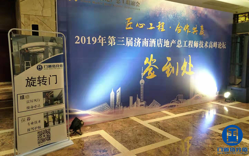第三届济南酒店地产总工程师技术高峰论坛门道佰分佰应邀参展