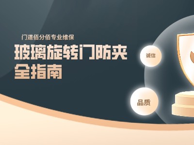 门道佰分佰玻璃旋转门防夹全指南，打造安全通行体验