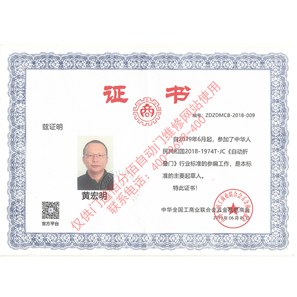 自动折叠门行业标准参编-门道佰分佰总经理黄宏明