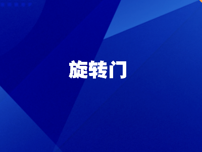 从管理角度，如何降低旋转门故障率