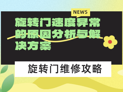 旋转门速度异常的原因分析与解决方案