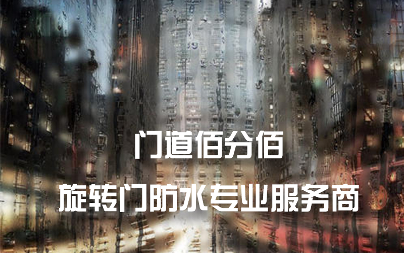 门道佰分佰旋转门防水服务商
