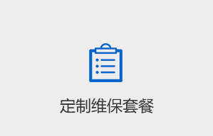 定制维保套餐