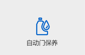 自动门保养