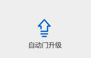 自动门升级