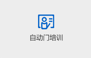 自动门培训