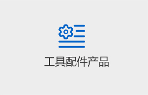 工具配件产品