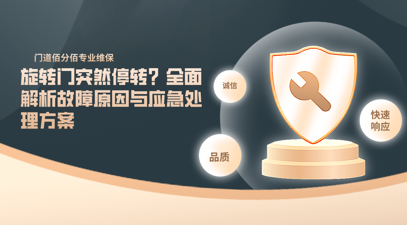 旋转门突然停转？全面解析故障原因与应急处理方案