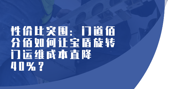 性价比突围：门道佰分佰如何让<i style='color:red'>宝盾</i>旋转门运维成本直降 40%？