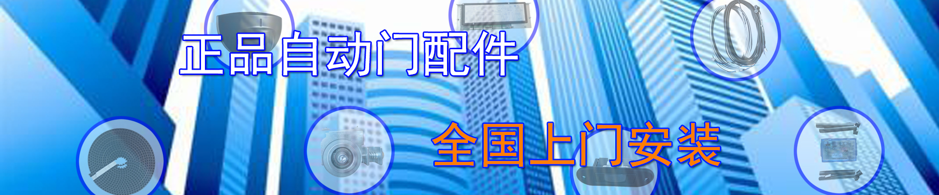 自动门配件大图